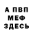 МЕФ кристаллы Kir Hoh